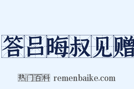 答吕晦叔见赠是什么意思的图片
